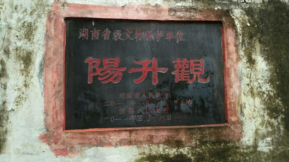 阳昇观实景照片