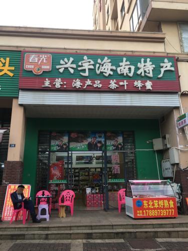 兴宇海南特产(天赐·上湾店)