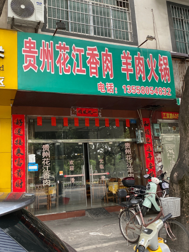 贵州花江肉羊肉火锅