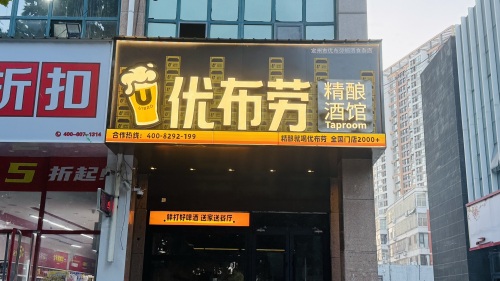 优布劳精酿酒馆(御景名门店)