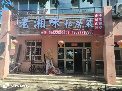 老湘味私房菜