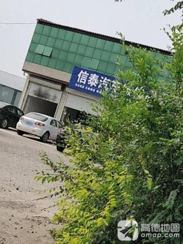 信泰汽车维修服务部