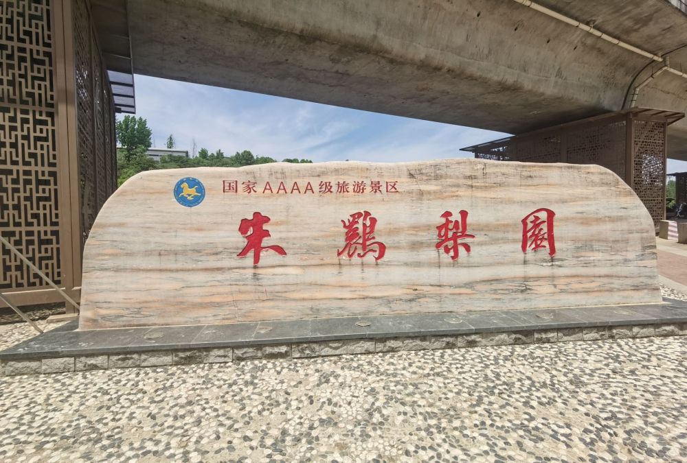 朱鹮生态园景点图片