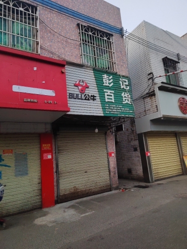 彭记百货