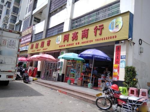 阿亮商行
