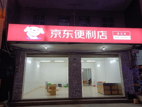 京东便利店