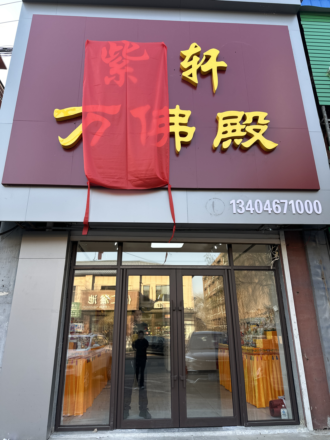 紫轩万佛殿实景照片