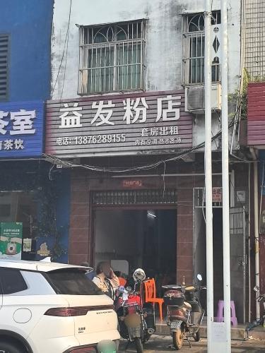 益发粉店
