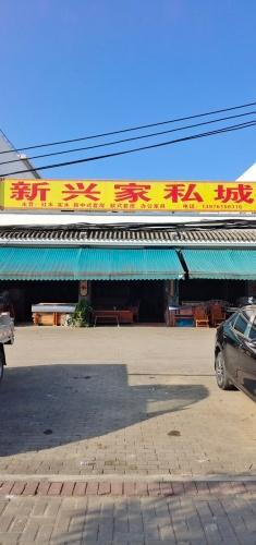 新兴家私城