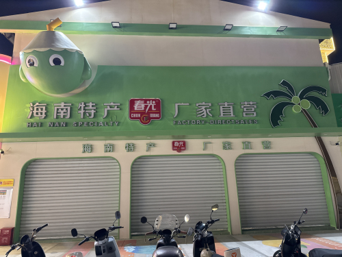 海南特产春光厂家直营(恒盈店)