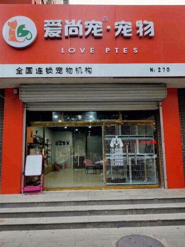 爱尚宠宠物(明月南街店)