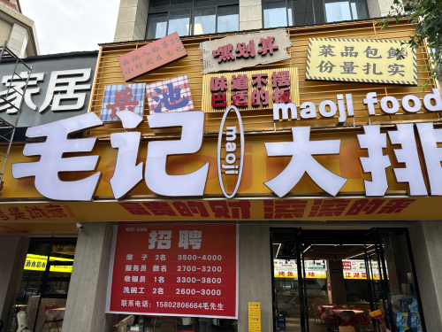 毛记大排档