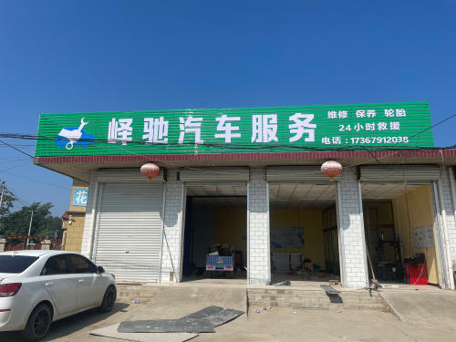 峄驰汽车服务