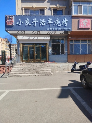 小良子活羊烧烤(建林小区店)
