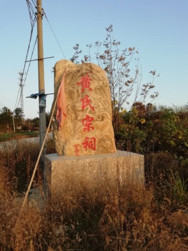 黄氏宗祠江夏郡旅行图片 3