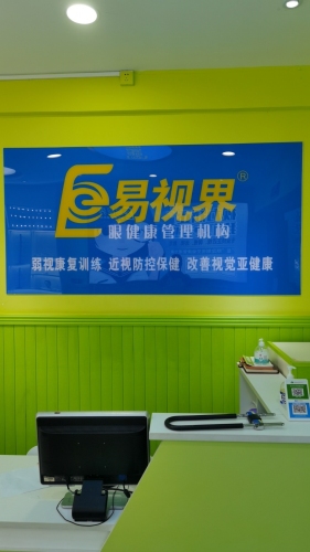 易视界视力防护中心