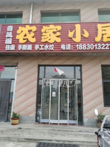 奇凤阁农家小居