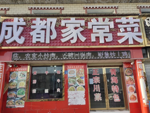 成都家常菜