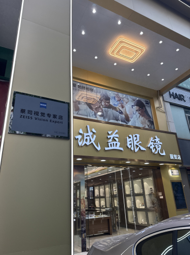 诚益眼镜·蔡司视觉专家店(国贸店)