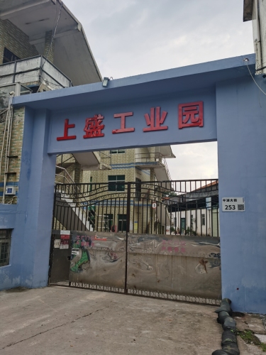 上盛工业园实景图