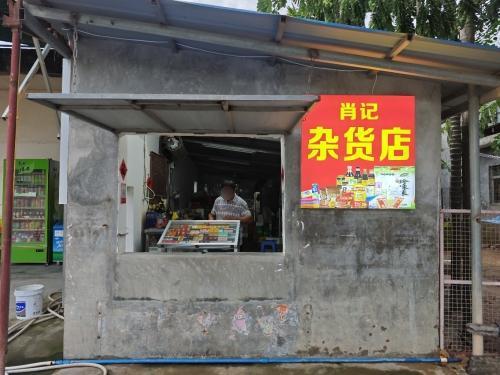 肖记杂货店