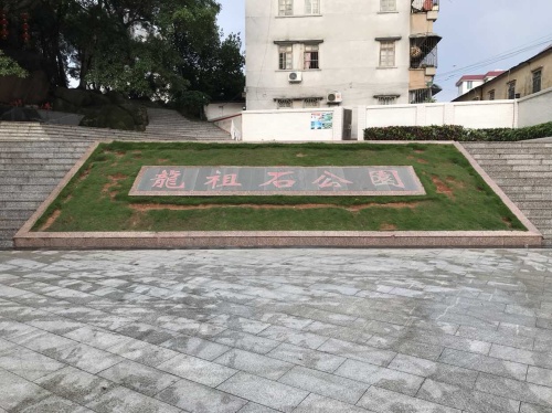 龙祖石公园(龙头镇美丽生态小公园)旅行图片 2