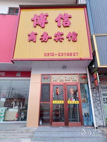 定州博信商务宾馆