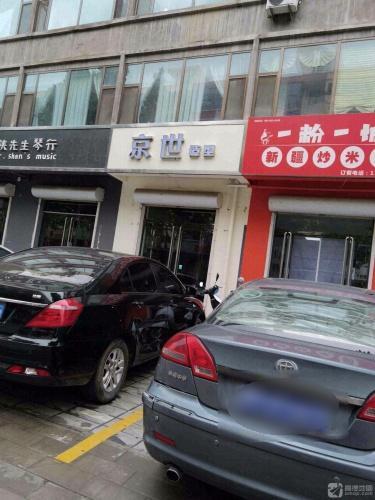 京世造型(育英街店)门店外观