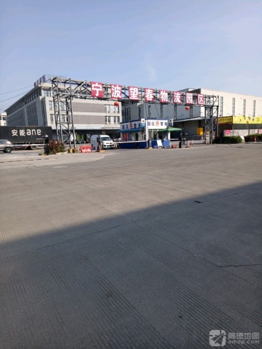 宁波望春物流园区实景图（2）