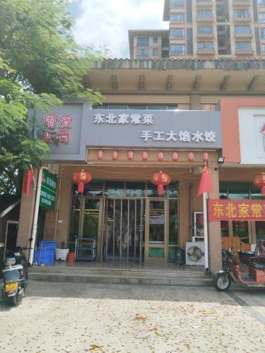 尔滨饭局东北家常菜