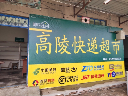 高陵快递超市(顺丰合作店)