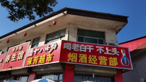 保芳超市烟酒经营部