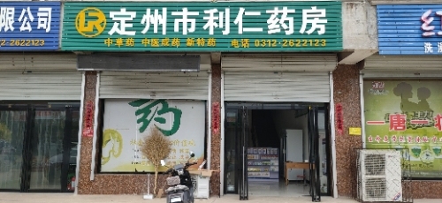 定州市利仁药房