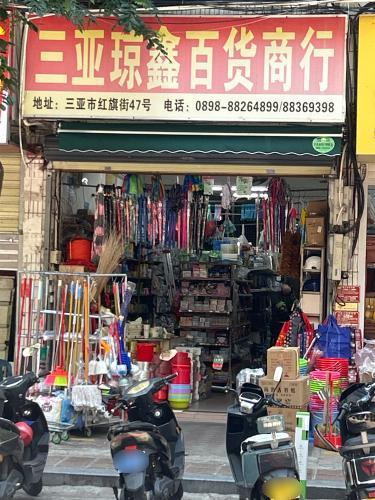 三亚琼鑫百货商行