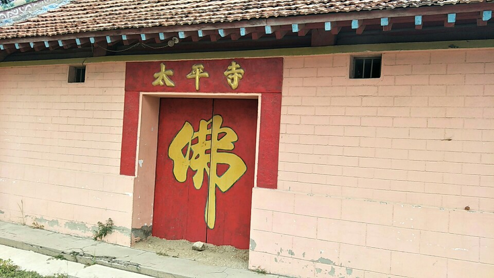 太平寺实景照片