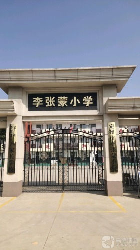 定州市李张蒙小学
