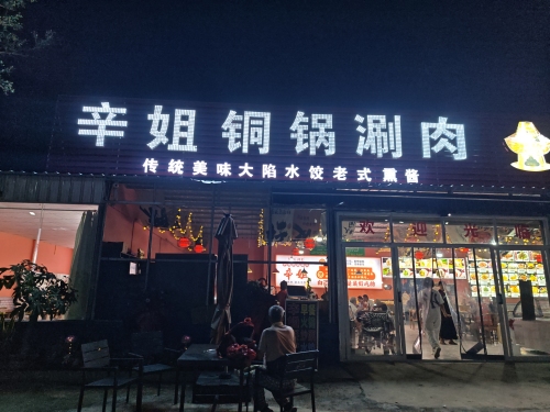 辛姐铜锅刷肉