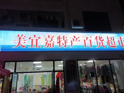 美宜嘉特产百货超市