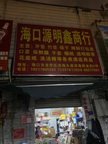 海口源明鑫商行滨海商业街店