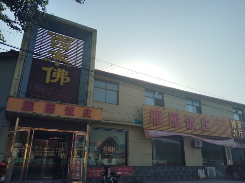 西木佛雁雁饭庄