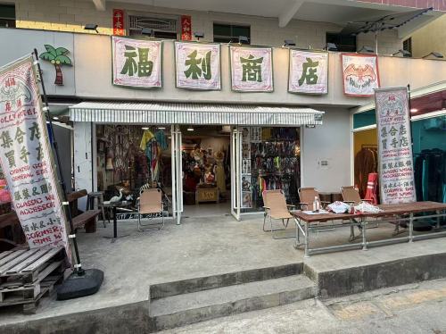 福利商店