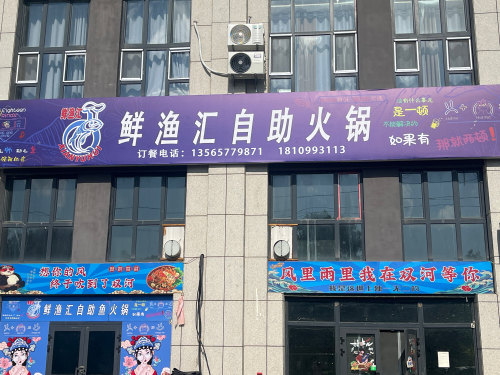 鲜渔汇自助火锅