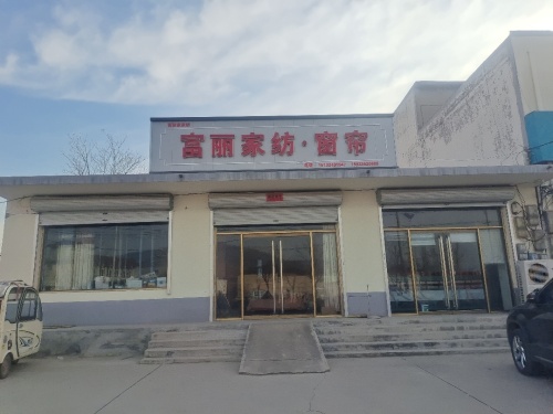 富丽家纺·窗帘(大福店)