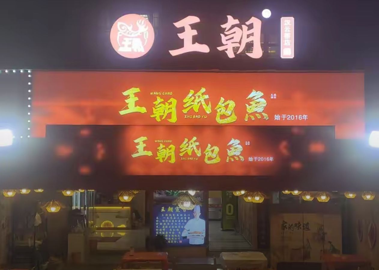 王朝纸包鱼(沿江大道总店)