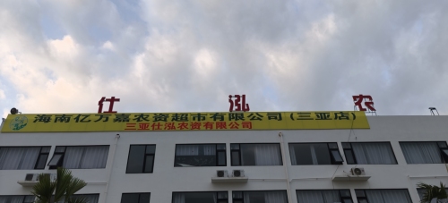 海南亿万嘉农资超市有限公司(三亚分店)
