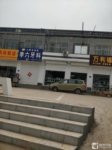 李六牙科