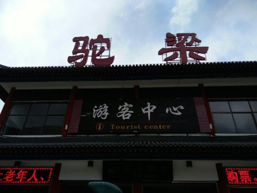 驼梁风景区售票处