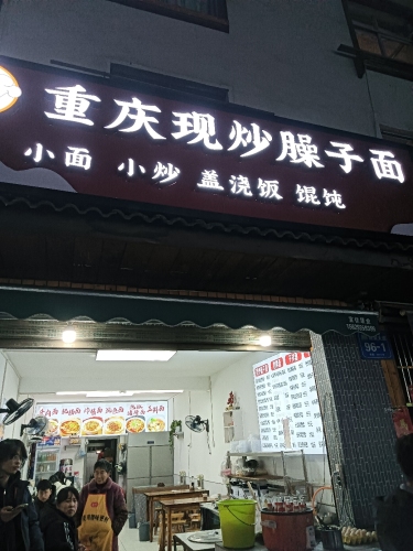 重庆现炒臊子面