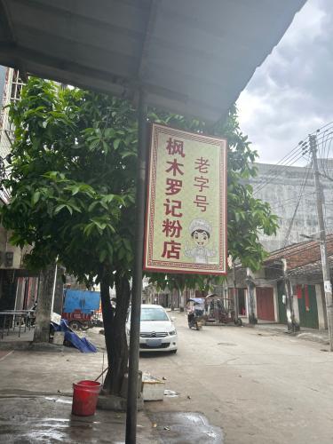 枫木罗记腌粉店