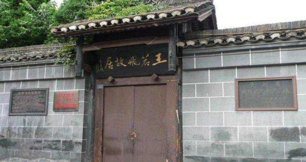 王若飞故居景点图片